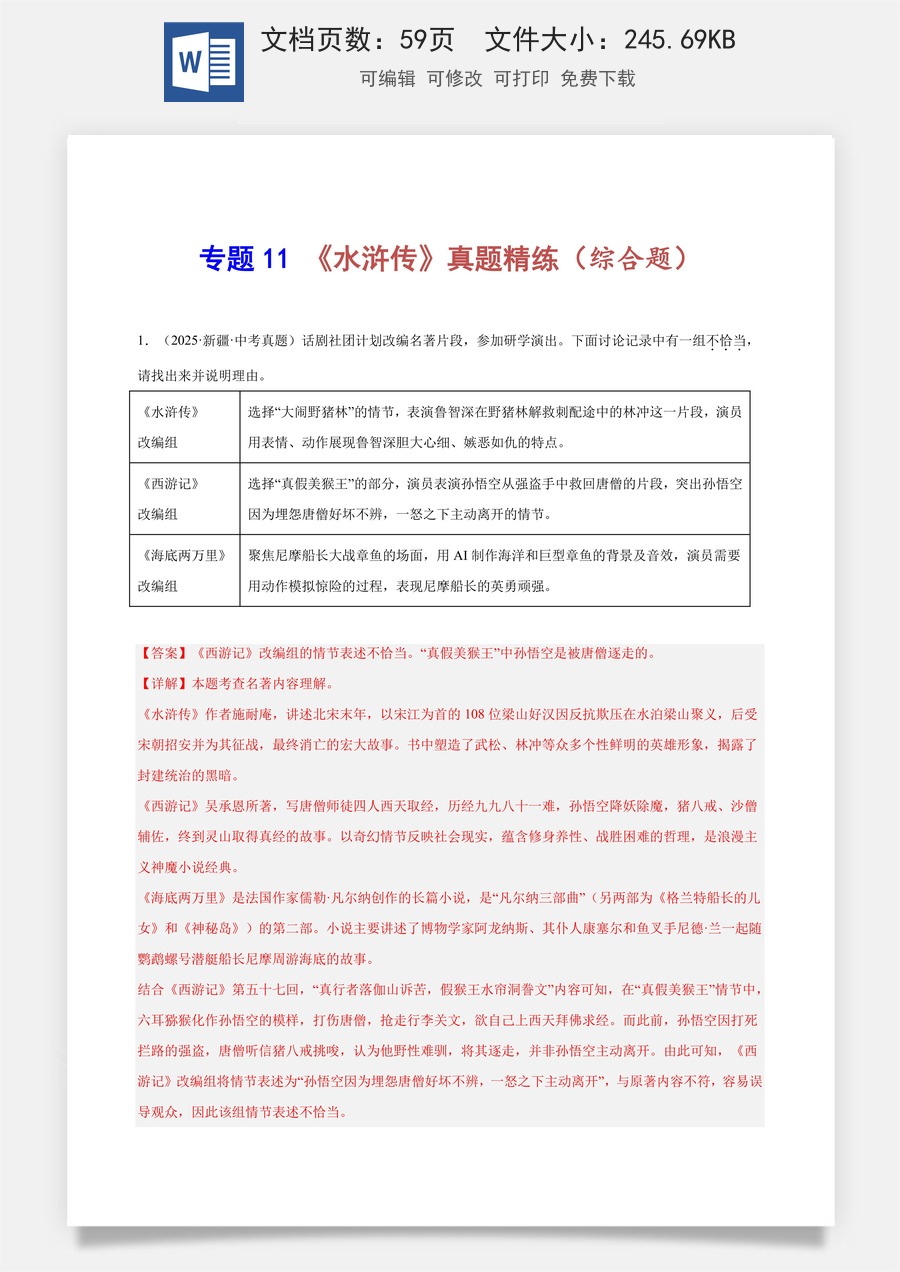 初中-语文-中考语文-名著阅读-专题11 《水浒传》真题精练（综合题）（解析版）.docx